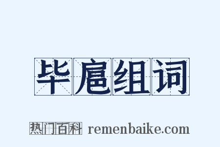 毕扈组词是什么意思的图片